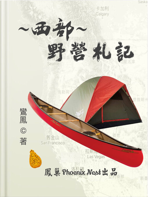 Title details for 西部野營札記 by 鸞鳳 Phoenix - Available